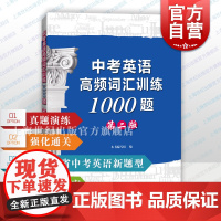 中考英语高频词汇训练1000题第二版 上海科技教育出版社本书编写组编各省市中考真题精选学习解题思路弄清解题过程冲刺高峰