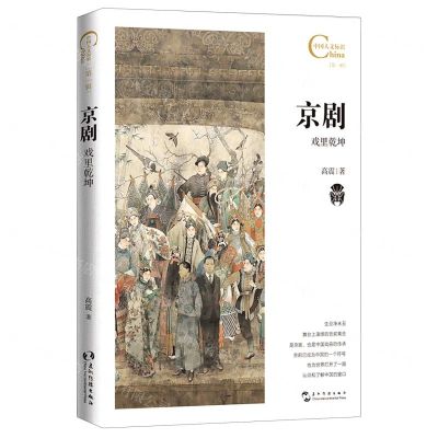 [N]京剧(戏里乾坤)/中国人文标识-9787508544915