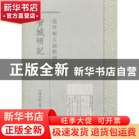 正版 管城硕记 (清)徐文靖撰 上海古籍出版社 9787532568253 书籍