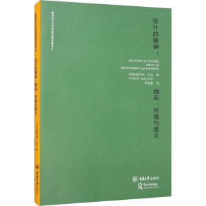 醉染图书设计的精神:物品、环境与意义9787562498315