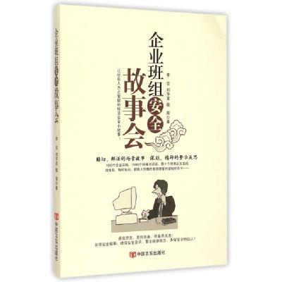 正版新书]企业班组安全故事会李佳//刘华宣//敬辉9787802509238