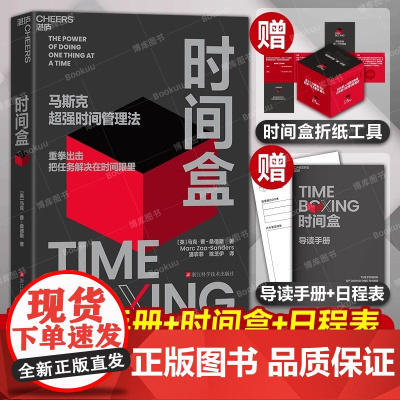 时间盒 马克·曹-桑德斯 著 马斯克超强时间管理法 AI时代时间管理新范式 提升时间利用效率 时间管理 人生成功励志 行