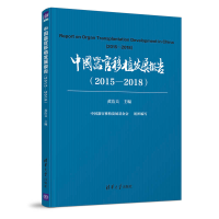 正版新书]中国器官移植发展报告(2015-2018)黄洁夫9787302565918