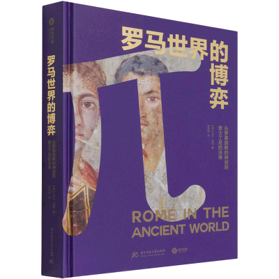 正版新书]罗马世界的博弈 从罗慕路斯的神话到查士丁尼的法典(英
