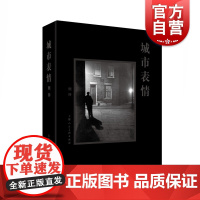 城市表情 从19世纪到21世纪的城市摄影 顾铮 摄影 都市摄影实践 城市摄影 摄影集 论摄影 扫街 街拍 上海人民美术出