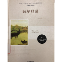 正版新书]名著新译书系:瓦尔登湖亨利·戴维·梭罗9787538752083