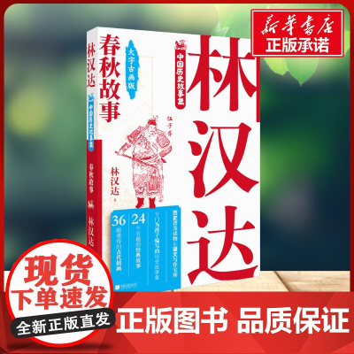 林汉达中国历史故事集春秋故事 林汉达编著 著中国画报出版社 古典启蒙小学生一年级二年级三年级课外书正版寒假暑假阅读