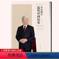 [正版]人民教育出版社 张海鹏论近代中国历史 张海鹏著