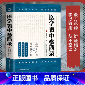 医学衷中参西录 [正版]医学衷中参西录张锡纯医学全书医案传世名方中医临床参考书医案效方中西药物讲解中医养生书中医书讲义验