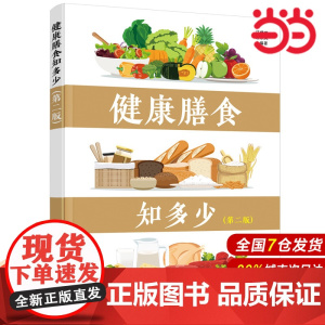 健康膳食知多少(第二版).汪曙晖,汪东风 编著9787122391964