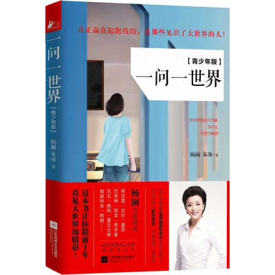 正版新书]一问一世界杨澜,朱冰 著 著9787539977157