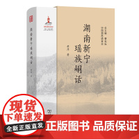 湖南新宁瑶族峒话 中国濒危语言志第二辑 胡萍 著 商务印书馆