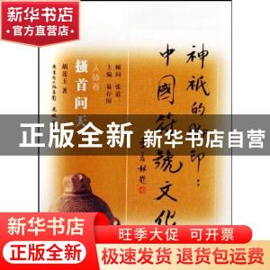 正版 骚首问天 胡莲玉著 花城出版社 9787536055346 书籍