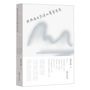 [N]我热爱这家园的莽莽苍苍(精)-9787536377202