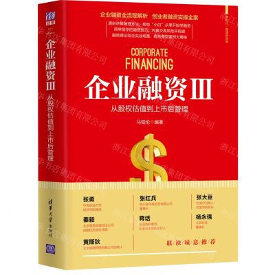 [N]企业融资(Ⅲ从股权估值到上市后管理)/新时代管理新思维-9787302552468