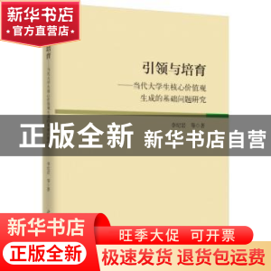 正版 引领与培育:当代大学生核心价值观生成的基础问题研究 李纪