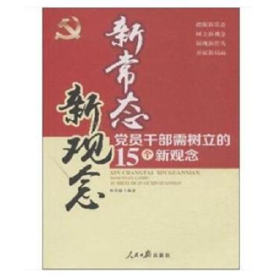 正版新书]新常态新观念-党员干部需树立的15个新观念杨秀丽97875