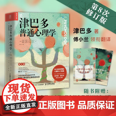 津巴多普通心理学 第八版 第8版 社会科学心理学入门书籍 人民邮电出版社