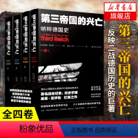 [正版]第三帝国的兴亡 第三帝國的兴亡 纳粹德国史 全四卷 威廉夏伊勒 补录大事年表等历史资料 二战史西方欧洲史纳粹希