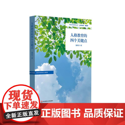 人格教育的四个关键点 用教育实践阐释人格教育 中学案例 特色学校聚焦丛书 华东师范大学出版社