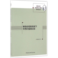 音像唯物史观新视阈下中西价值观比较卢双喜 著