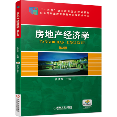 醉染图书房地产经济学 第2版9787111514503