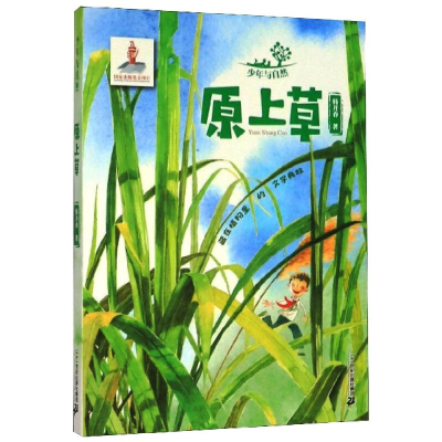 [M]少年与自然 7 原上草-9787556843893