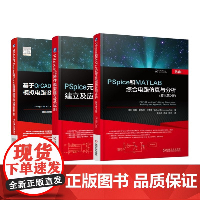 套装 正版 PSpice和MATLAB综合电路仿真与分析 PSpice元器件模型建立及应用 基于OrCAD Capt