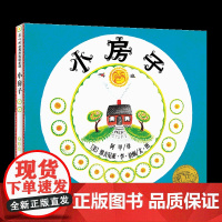 小房子 维吉尼亚·李·伯顿 正版 阿甲译 凯迪克金奖 刘易斯·卡洛尔奖 松居直彭懿林真美 经典口碑版本大奖绘本