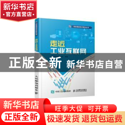 正版 走近工业互联网 王峰,中国通信企业协会 人民邮电出版社 978