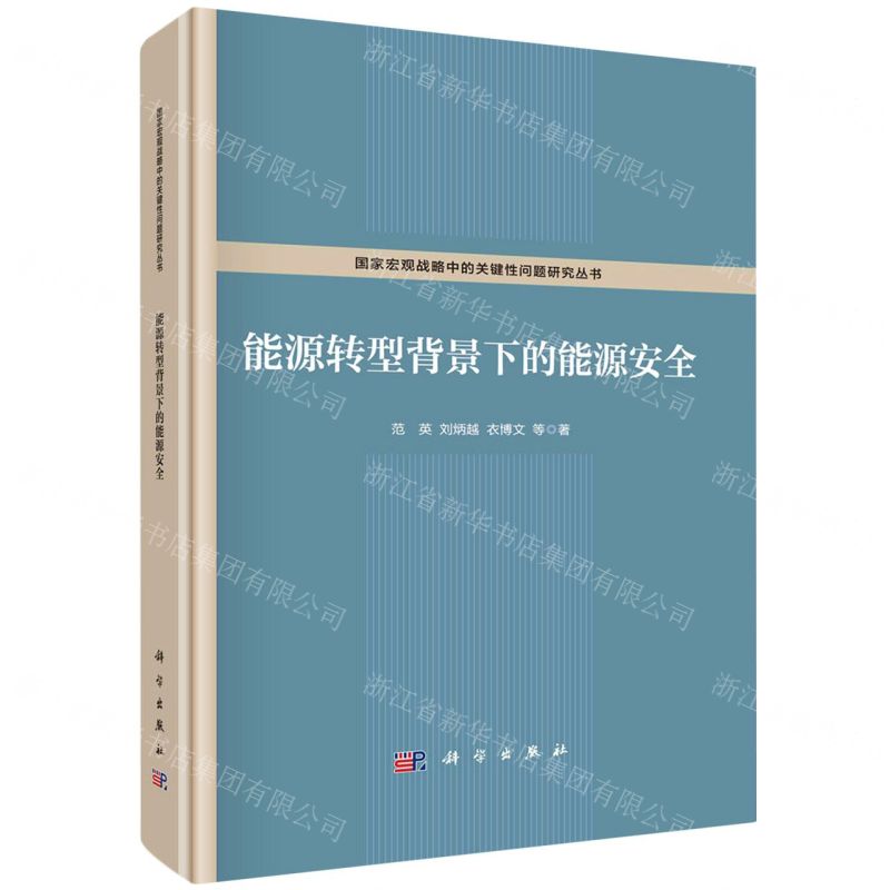 [N]能源转型背景下的能源安全(精)/国家宏观战略中的关键性问题研究丛书-9787030712387