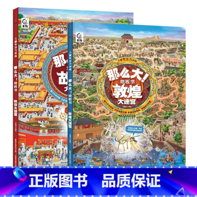 [新书第四辑]故宫大迷宫+敦煌大迷宫 [正版]精装新书那么大地板书故宫大迷宫+敦煌大迷宫儿童这么大的地板书专注力训练幼儿