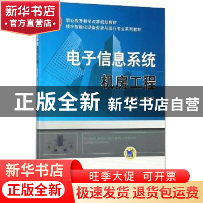 正版 电子信息系统机房工程 杨绍胤 机械工业出版社 978711137560