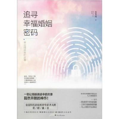 正版新书]追寻幸福婚姻密码 来自婚调室的故事张笑绮97875511506