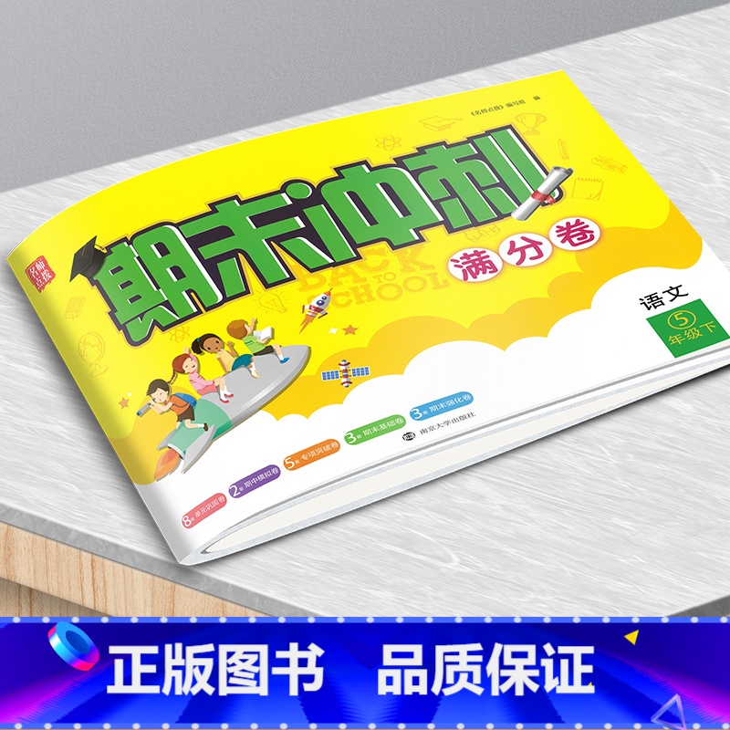 23春]语文五年级下册 小学通用 [正版]名师点拨2023春期末冲刺满分卷语文数学英语一二三四五六年级下册期末冲刺100