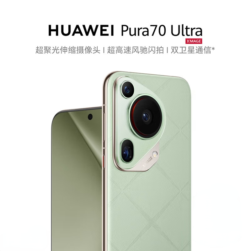 华为/HUAWEI Pura 70 Ultra 香颂绿16GB+512GB 超聚光伸缩摄像头 超高速风驰闪拍 100W超级快充 昆仑玻璃 120Hz刷新率华为P70智能手机
