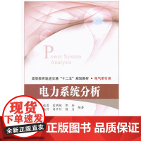 电力系统分析