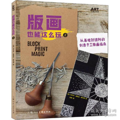 正版新书]版画也能这么玩 2 从基础到的创意手工版画指南 雕塑、