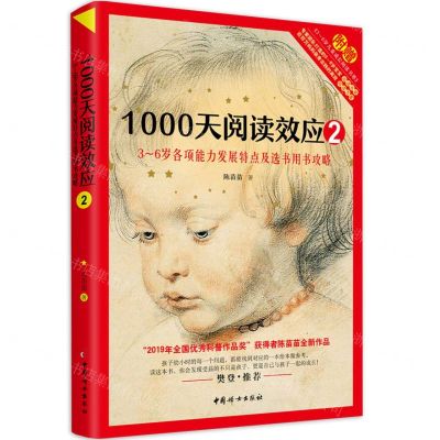 [N]1000天阅读效应(2 3-6岁各项能力发展特点及选书用书攻略)-9787512720206