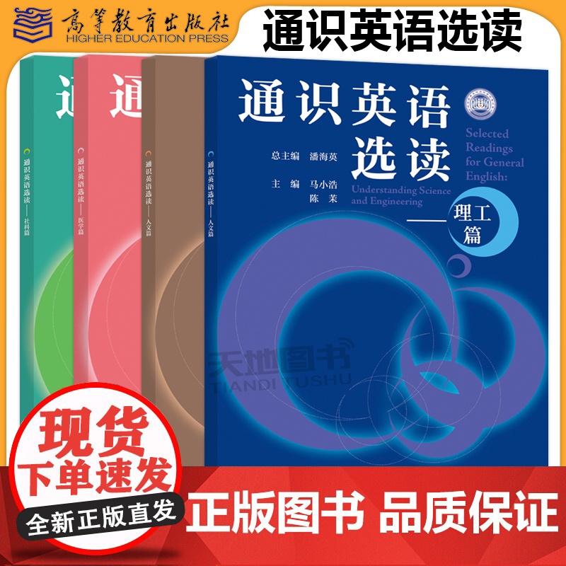 通识英语选读 理工篇+人文篇+医学篇+社科篇 潘海英鲍春 吕美嘉马小浩董育英 包含阅读理解型练习项目活动阅读反思 高等教