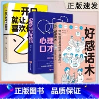 [全3册]好感话术+心理学+开口让人喜欢你 [正版]抖音同款好感话术 一开口就让人喜欢你高情商聊天术让你成为聊天高手口才