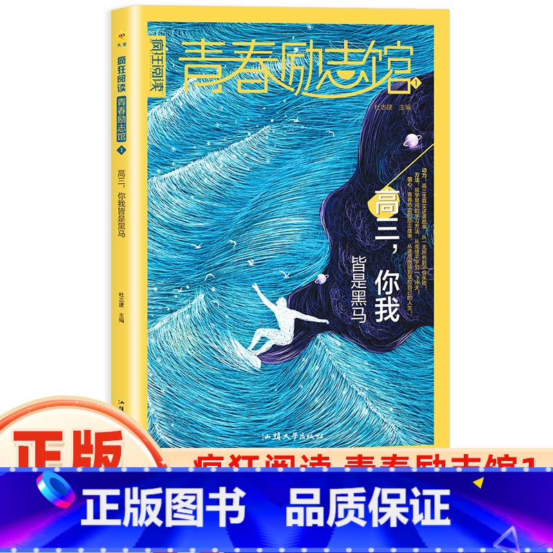 青春励志馆1高三,你我皆是黑马 [正版]2024版疯狂阅读青春励志馆全套高三你我皆是黑马/人生不如意万岁/普通但热气腾腾