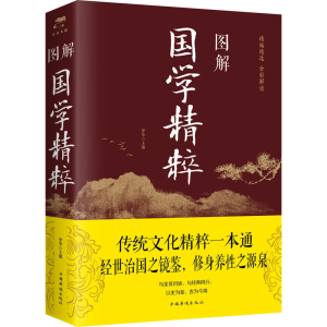 醉染图书图解国学精粹9787511366