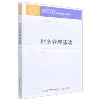 [N]财务管理基础(第3版东北财经大学财务管理专业系列教材)-9787565444203