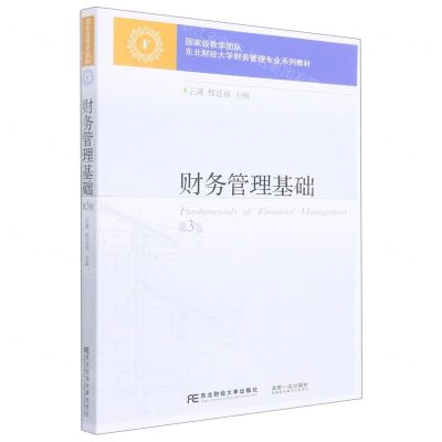 [N]财务管理基础(第3版东北财经大学财务管理专业系列教材)-9787565444203