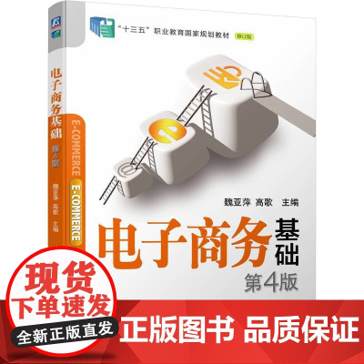 电子商务基础 第4版 魏亚萍 高歌