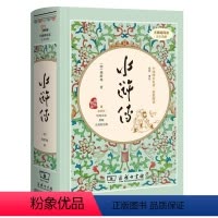 [正版]无障碍阅读 足本典藏 中国四大名著·价值阅读 水浒传 (明)施耐庵著 小学生读物中国古典文学历史小说课外书籍