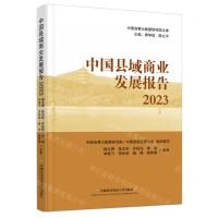 [N]中国县域商业发展报告(2023)/中国消费大数据研究院文库-9787563836147