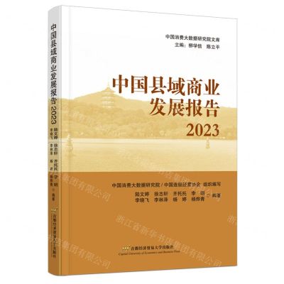 [N]中国县域商业发展报告(2023)/中国消费大数据研究院文库-9787563836147