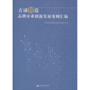 [M]青浦智造 品牌企业创新发展案例汇编-9787564229344
